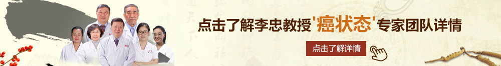 黄色的老太婆网站北京御方堂李忠教授“癌状态”专家团队详细信息